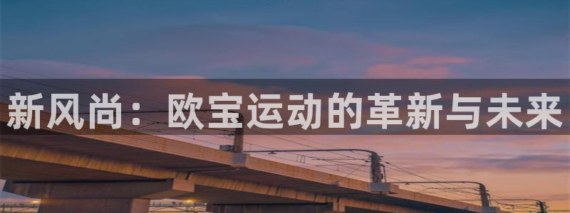 新风尚：欧宝运动的革新与未来