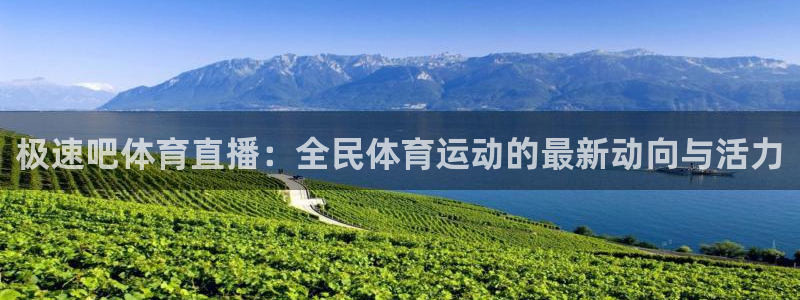 极速吧体育直播：全民体育运动的最新动向与活力