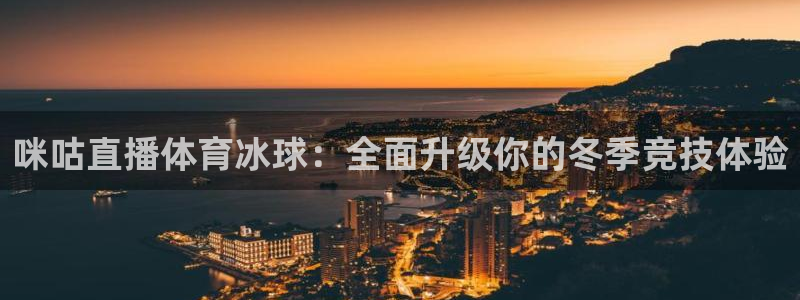 咪咕直播体育冰球：全面升级你的冬季竞技体验