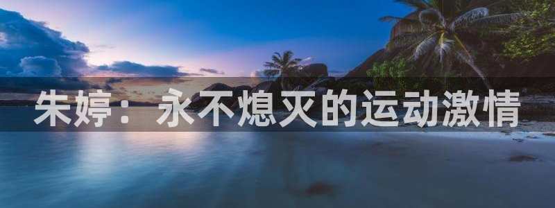 朱婷：永不熄灭的运动激情