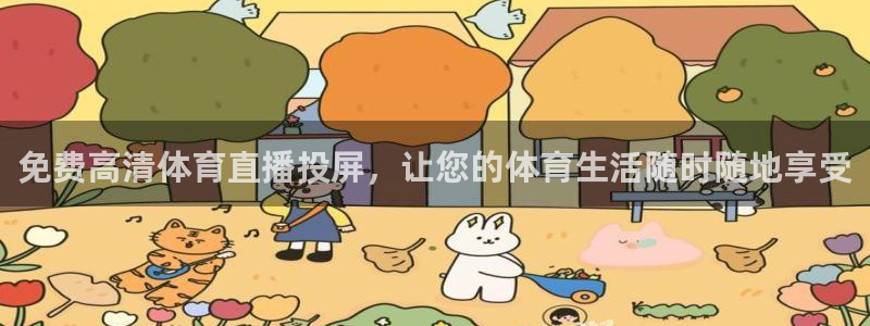 免费高清体育直播投屏，让您的体育生活随时随地享受