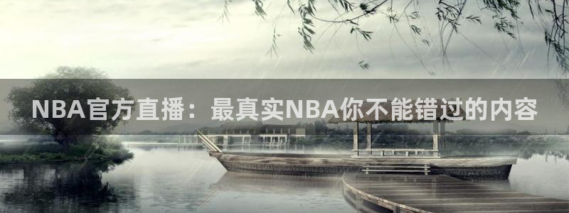 NBA官方直播：最真实NBA你不能错过的内容