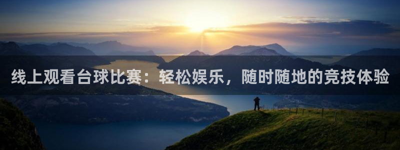 线上观看台球比赛：轻松娱乐，随时随地的竞技体验