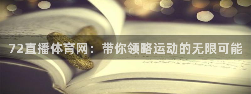 72直播体育网：带你领略运动的无限可能