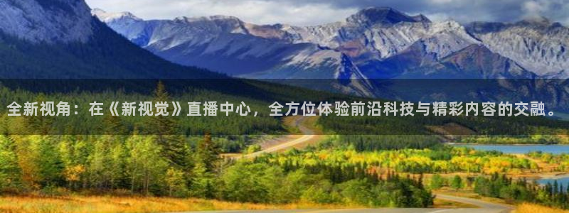 全新视角：在《新视觉》直播中心，全方位体验前沿科技与精彩内容的交融。